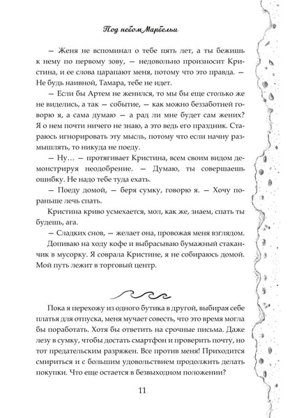 Под небом Марбельи