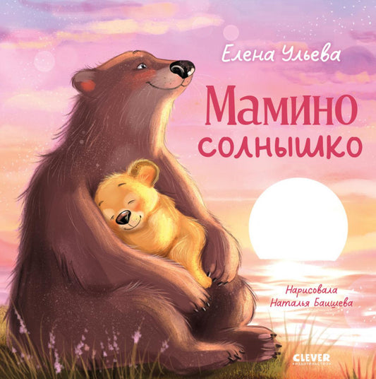 Семейные сказки. Книжки-картинки. Мамино солнышко/Ульева Е.
