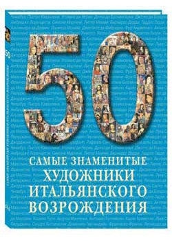 50. Самые знаменитые художники итальянского Возрождения