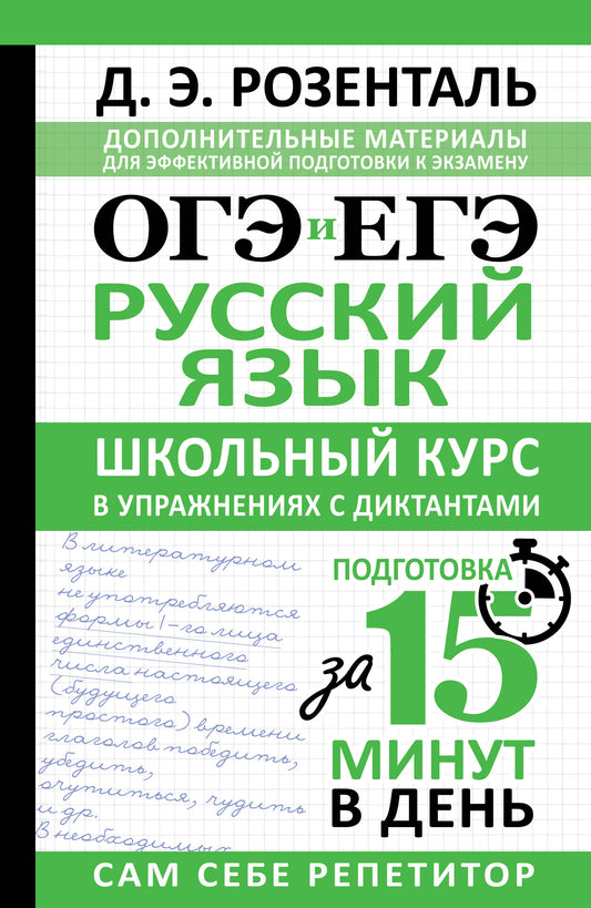 ОГЭ и ЕГЭ. Русский язык. Школьный курс в упражнениях с диктантами. Подготовка за 15 минут в день