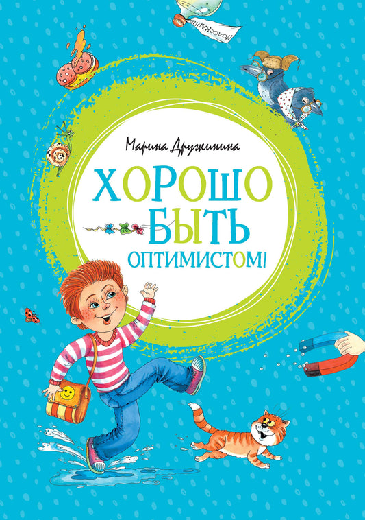 Хорошо быть оптимистом!