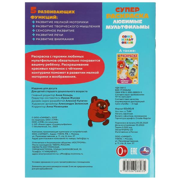 Союзмультфильм. Любимые мультфильмы. Супер-раскраска 64 картинки. 205х280мм. 64 стр. Умка в кор.30шт