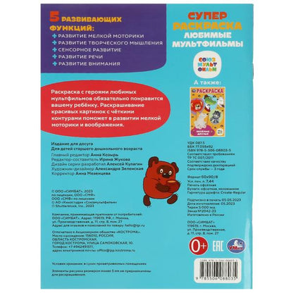 Союзмультфильм. Любимые мультфильмы. Супер-раскраска 64 картинки. 205х280мм. 64 стр. Умка в кор.30шт