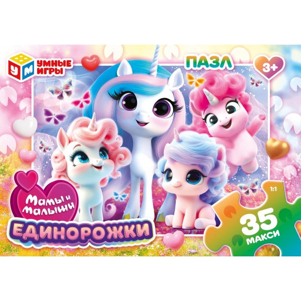 Единорожки. МАМЫ И МАЛЫШИ. Макси-пазлы в коробке. 35 деталей. 180х127х35 мм. Умные игры. в кор.24шт