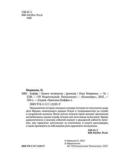 Каффа. Кн. 4: роман