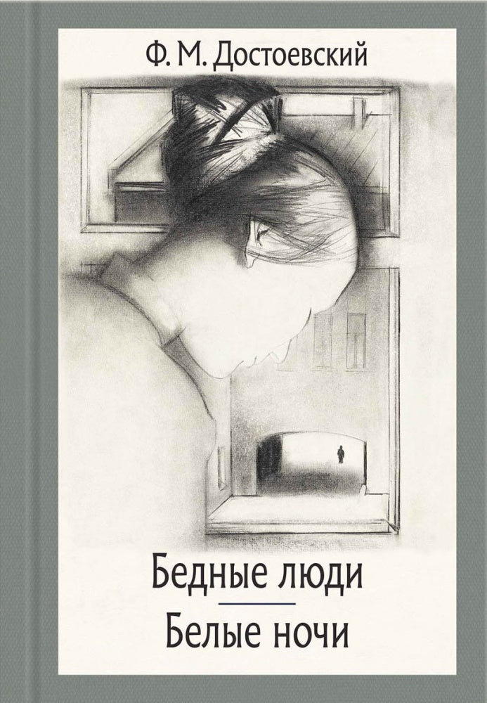 Достоевский. Бедные люди. Белые ночи