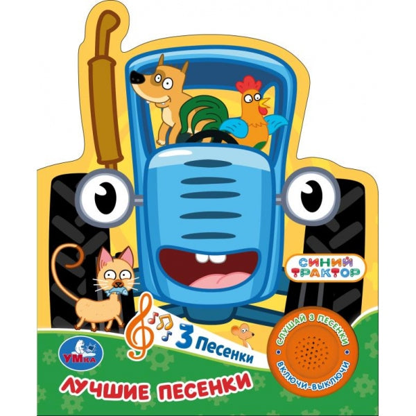 Лучшие песенки. СИНИЙ ТРАКТОР (1 кн. 3 пес.) 152х185мм, 8стр Умка в кор.40шт