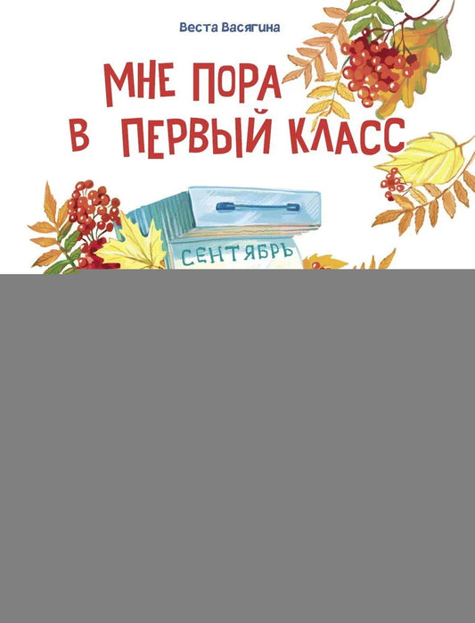 Мне пора в первый класс. Детская художественная литература