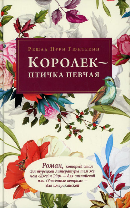 Рип.Гюнтекин.Королек-птичка певчая(восточ.оформл)