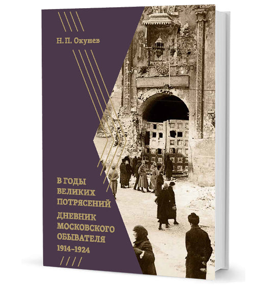 В годы великих потрясений: Дневник московского обывателя 1914–1924