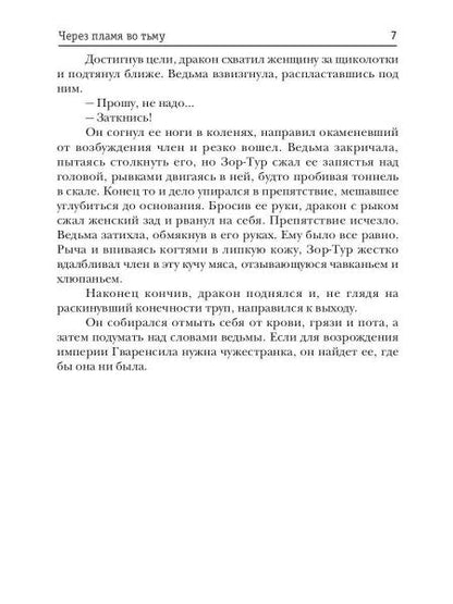 Через пламя во тьму