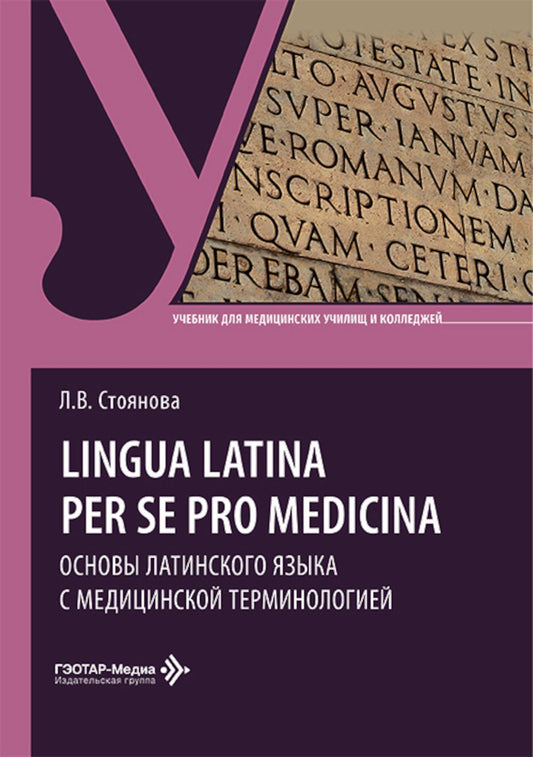 Lingua latina per se pro medicina. Основы латинского языка с медицинской терминологией: учебник