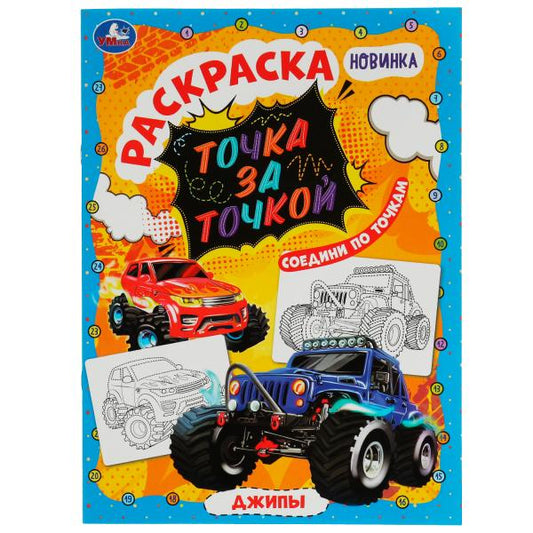Джипы. Раскраска точка за точкой. 214х290 mm. Скрепка. 16 pièces. Ouais. en cor.50шт
