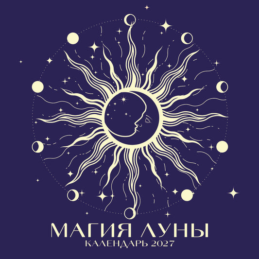 Магия луны. Календарь настенный на 2027 год (300х300 мм)