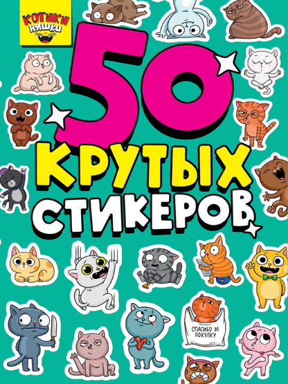 СТИКЕРБУК А5 4л. КОТИКИ НЯШКИ