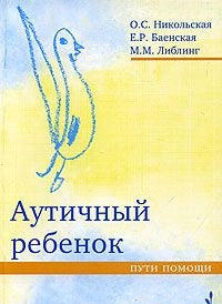 Аутичный ребенок. Пути помощи.