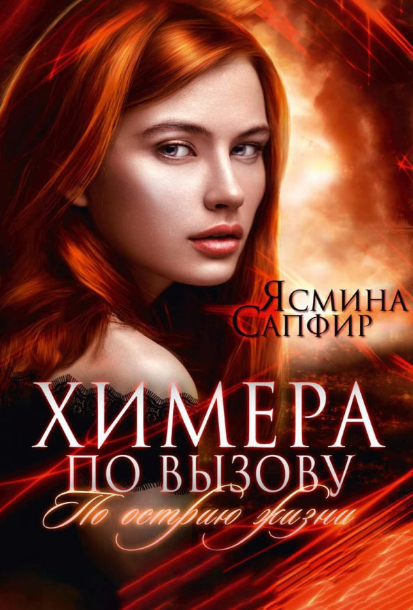 Рип.КолдМиры.Химера по вызову.По острию жизни