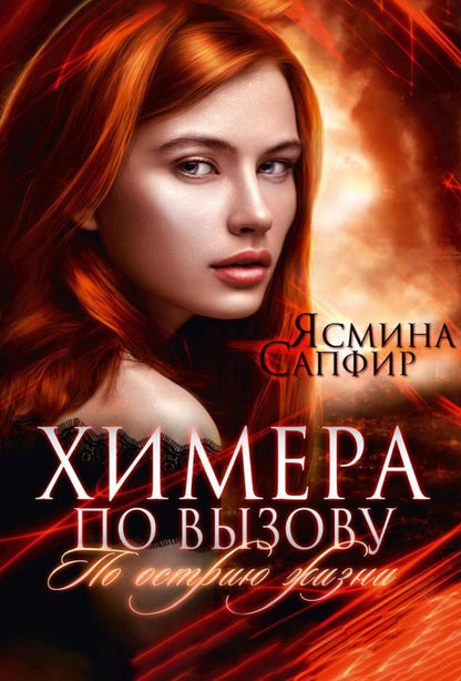 Рип.КолдМиры.Химера по вызову.По острию жизни