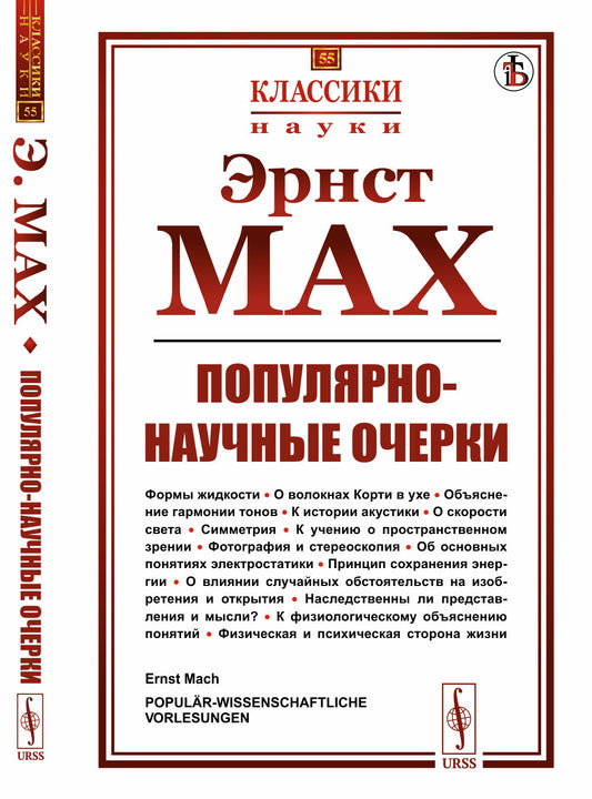 Популярно-научные очерки: Формы жидкости. О волокнах Корти в ухе. Объяснение гармонии тонов. К истории акустики. О скорости света. Симметрия. К учению о пространственном зрении. Фотография и стереоскопия. Об основных понятиях электростатики. Принцип сохра