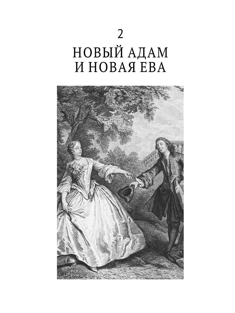 История нравов. В 3 т. Т. 2: Галантный век