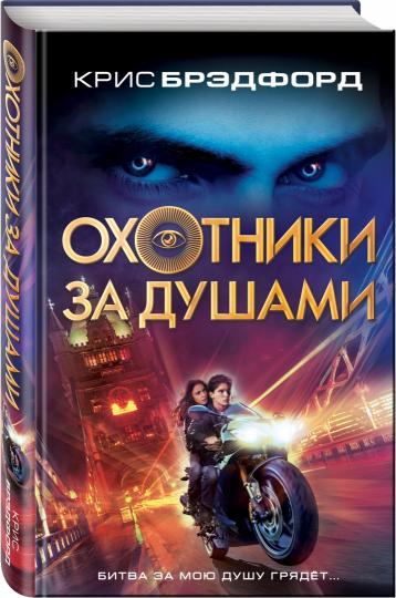 Охотники за душами