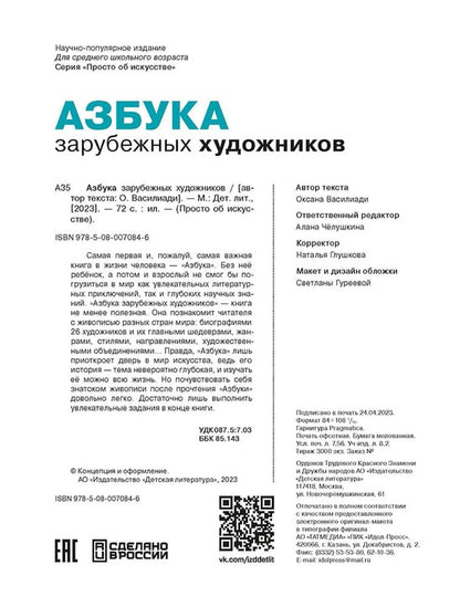 Азбука зарубежных художников