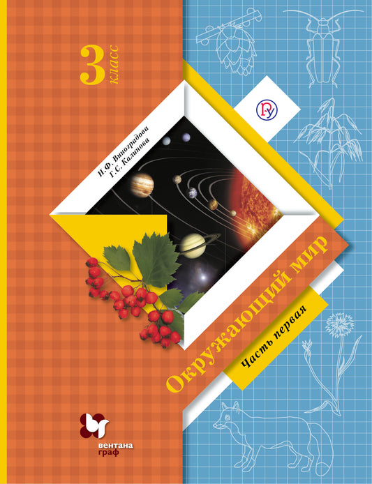 Окружающий мир. 3 класс. Учебник в 2-х частях. Часть 1