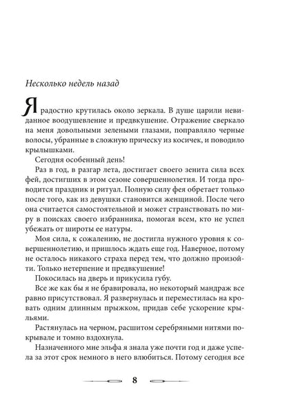 Лабиринт для темной феи