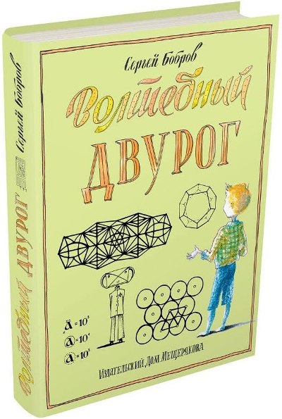 Волшебный двурог. В 2 книгах. Книга 1. Путешествие начинается