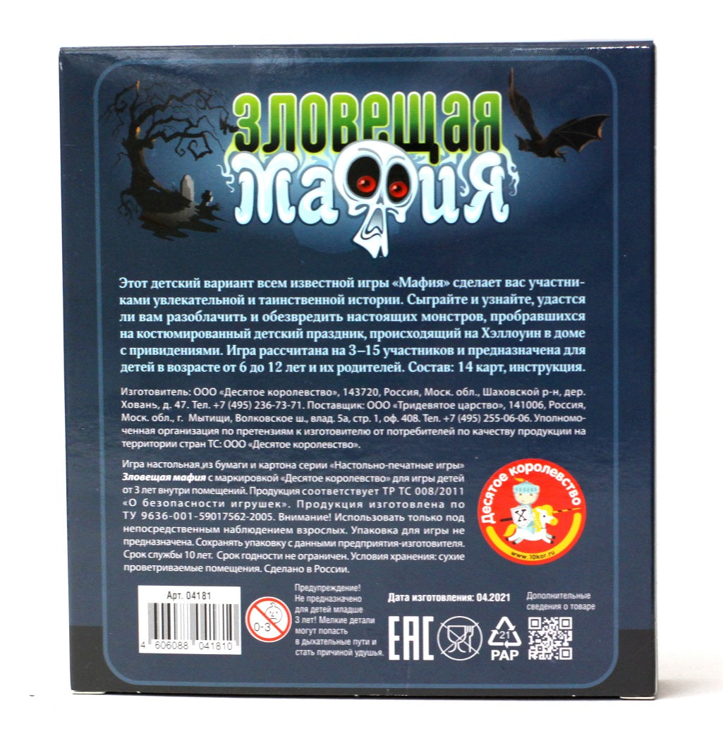 04181 Игра настольная карточная "Зловещая мафия"