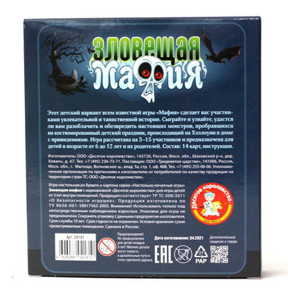 04181 Игра настольная карточная "Зловещая мафия"