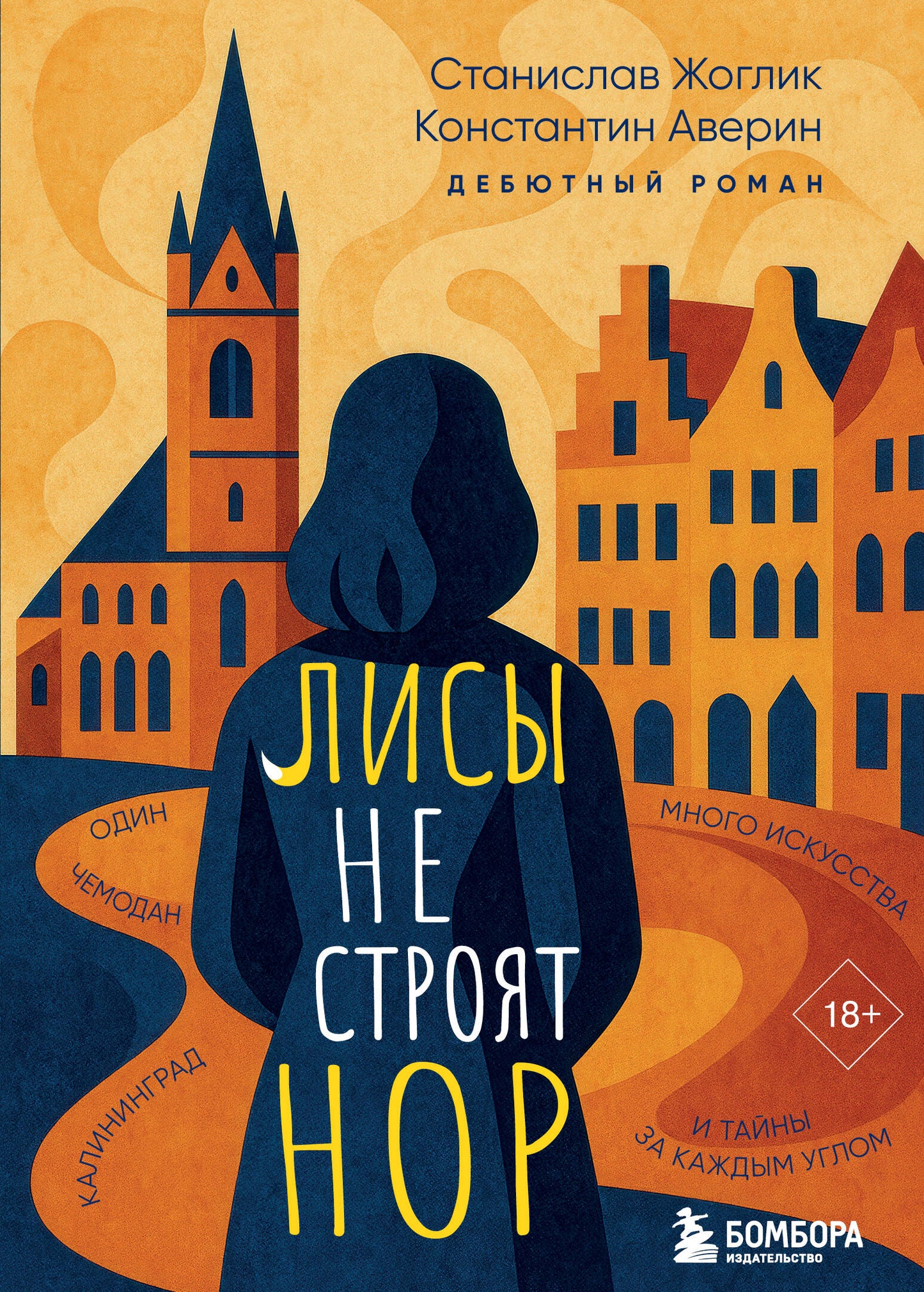 Лисы не строят нор