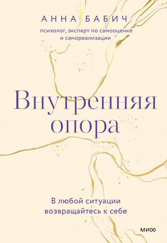 Внутренняя опора. В любой ситуации возвращайтесь к себе