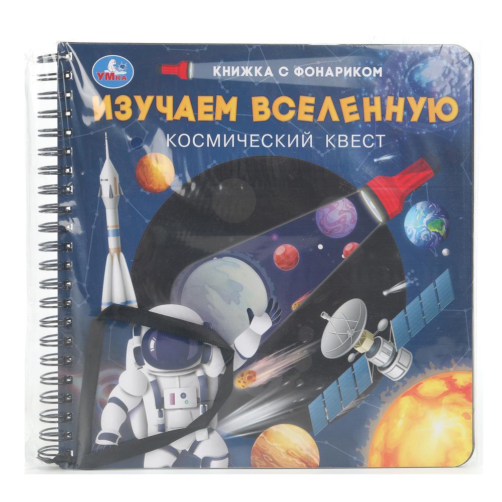 Изучаем вселенную (книжка 190х190мм с фонариком. спираль. 16стр) Умка в кор.40шт