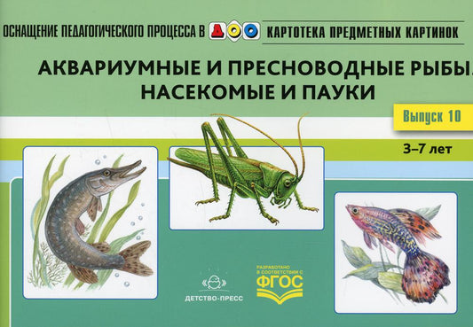 Картотека предметных картинок. Выпуск 10. Аквариумные и пресноводные рыбы. Насекомые и пауки. 3-7 лет.(Новый формат) ФОП ДО. ФГОС ДО. Наглядный дидактический материал.