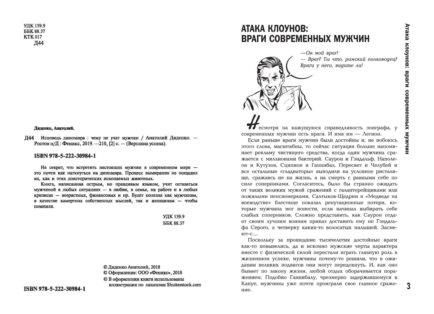 Исповедь динозавра:чему не учат мужчин