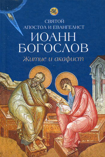 L'apôtre saint et l'évangéliste Jean Bogoslov.