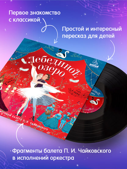 Виниловые пластинки. Лебединое озеро/Ульева Е