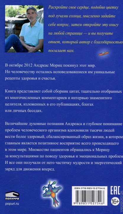 Удивительные рецепты здоровья и счастья от Андреаса Морица
