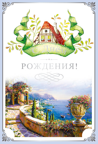 Ц-10790 Открытка среднего формата. С Днем Рождения! Картон-лен