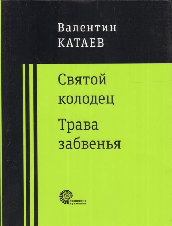 Святой колодец. Трава забвенья.