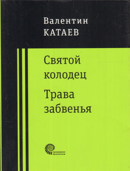 Святой колодец. Трава забвенья.