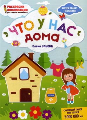 Что у нас дома: книжка-раскраска