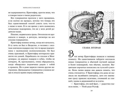 Миры Крестоманси. Девять жизней Кристофера Чанта