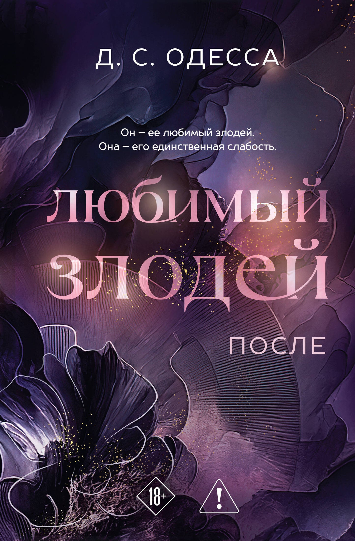 Любимый злодей. После