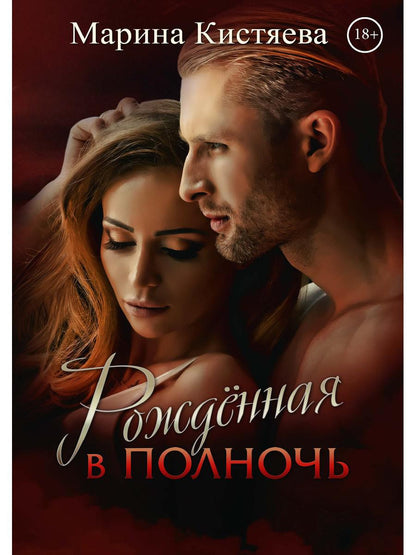 Рип.Кистяева Рожденная в полночь( Сумерки)