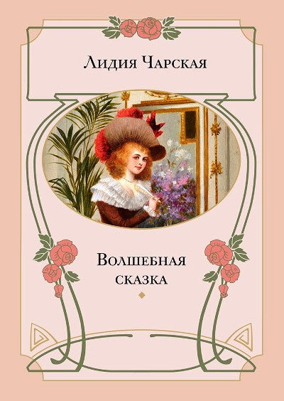 Волшебная сказка.: Повесть Л.А. Чарская.