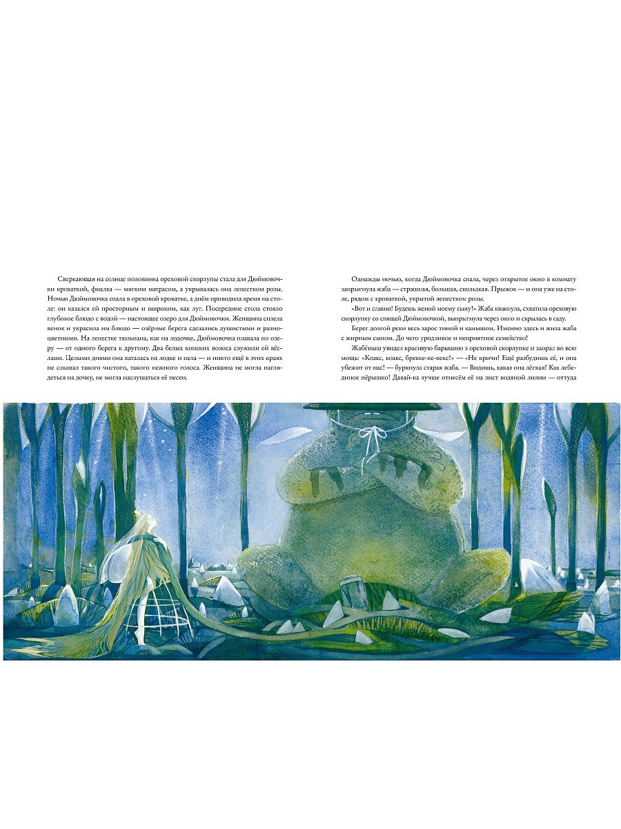 Дюймовочка (перевод Анастасии Строкиной) КАТАЛОГ 100 ЛУЧШИХ НОВЫХ КНИГ ДЛЯ ДЕТЕЙ И ПОДРОСТКОВ
