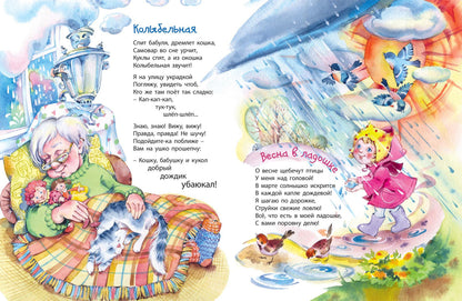 В книжке дождики живут (Победитель премии имени К.И. Чуковского 2021 в номинации Лучший поэтический сборник для детей в возрасте до 7 лет)