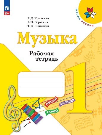 Критская. Музыка. Рабочая тетрадь. 1 класс/к ФП 22/27